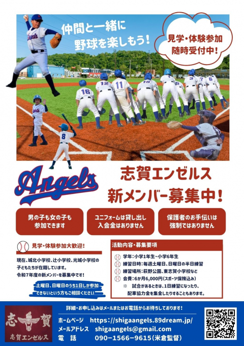 志賀エンゼルス