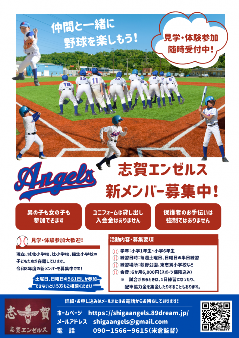 志賀エンゼルス